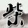 周杰伦逛过的杭州龙井茶楼爆火